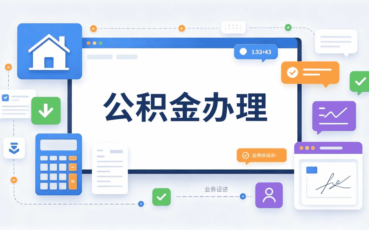 深圳公积金单位开户流程要多久能办完
