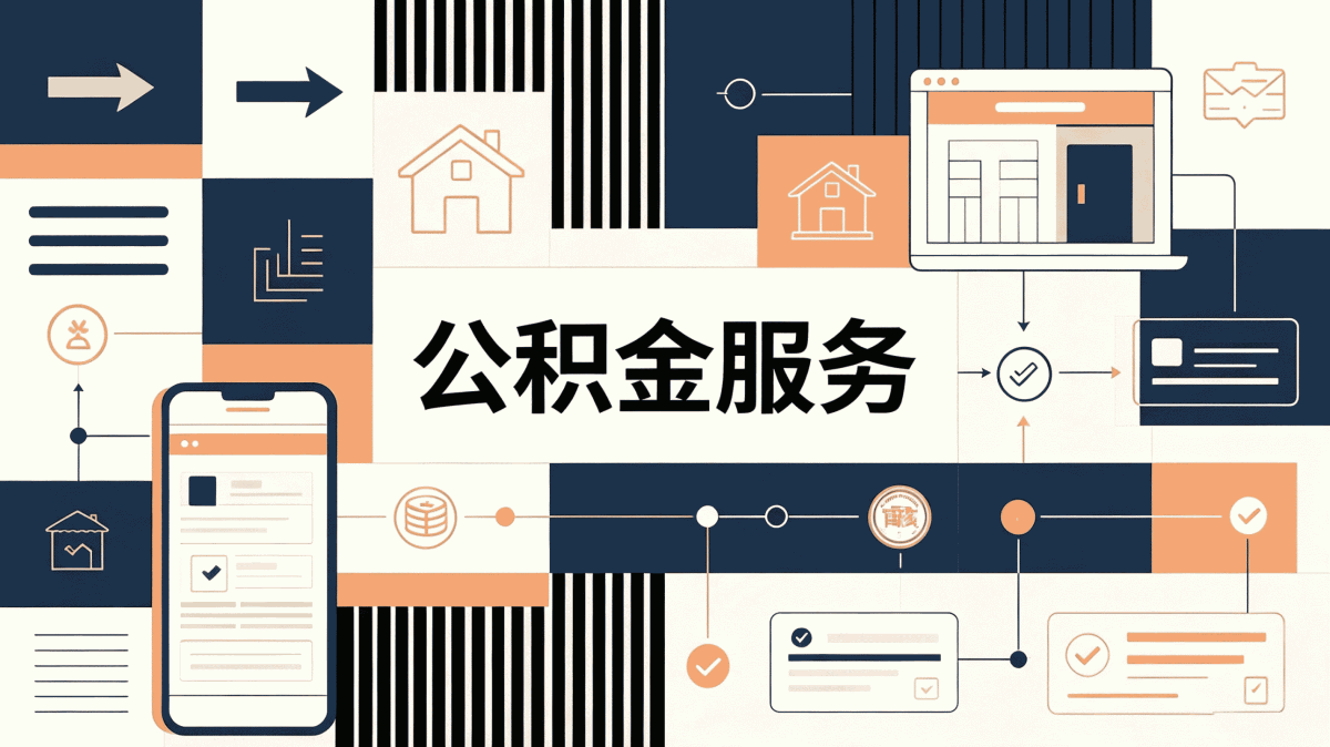 深圳公积金代办网站我头回用跑了两趟才弄成