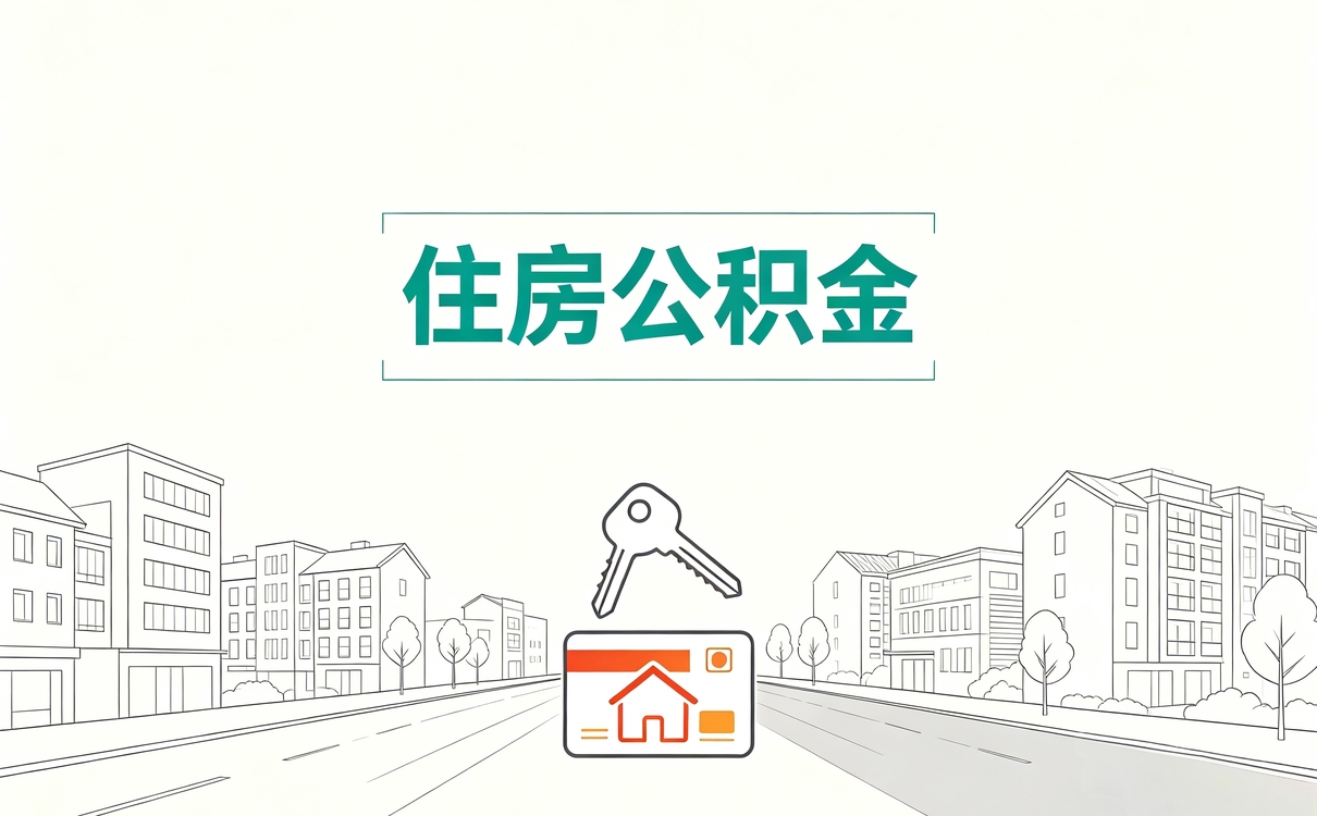 深圳公积金阶段性担保条件去哪办带什么