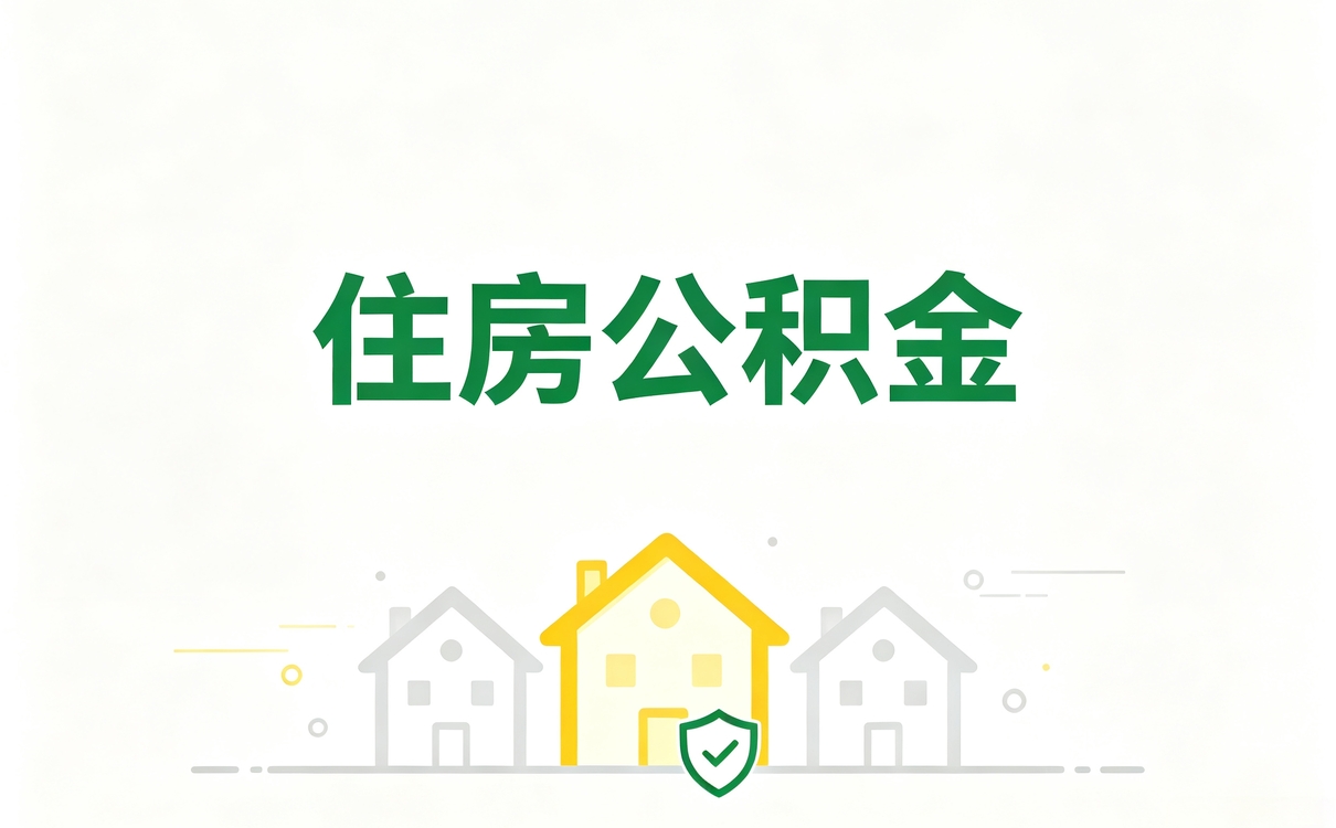 深圳经验丰富公积金办理材料流程时限
