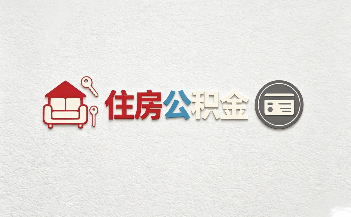 深圳公积金年检规定2024有啥新变化